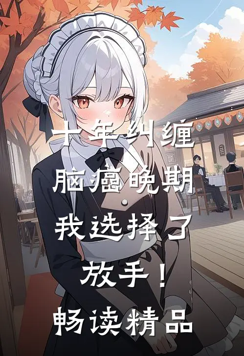 十年纠缠：脑癌晚期，我选择了放手！畅读精品
