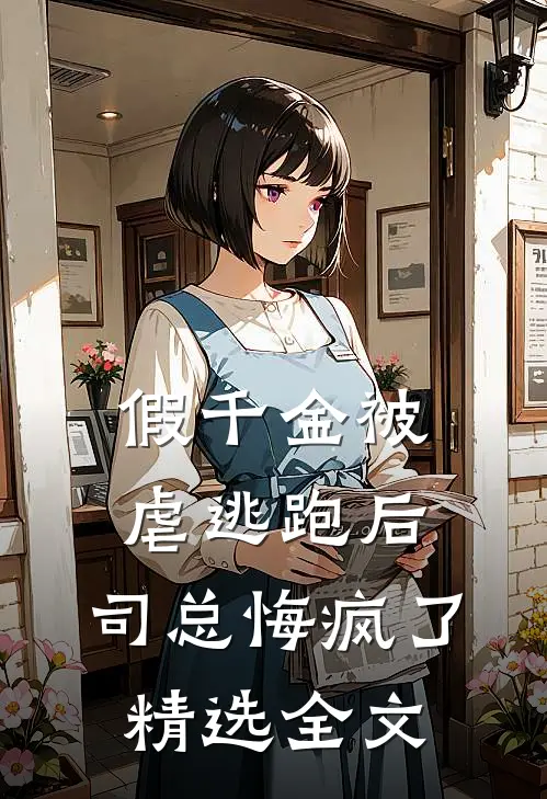 假千金被虐逃跑后，司总悔疯了精选全文