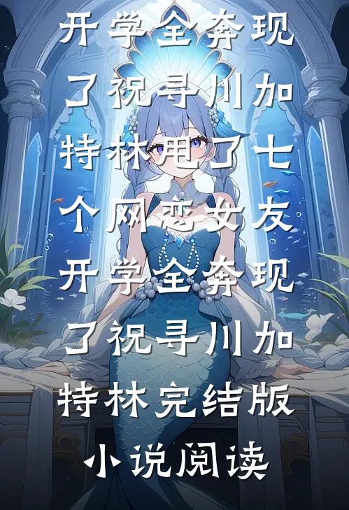 发现病娇老公出轨后，我毫不犹豫离婚后他悔疯了