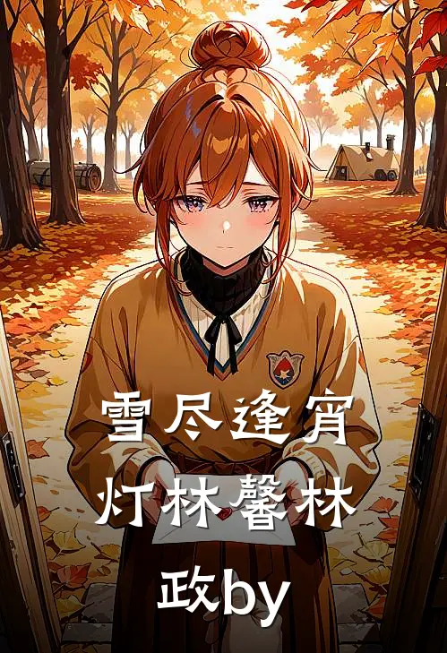 旧梦如烟寄长风笔趣阁