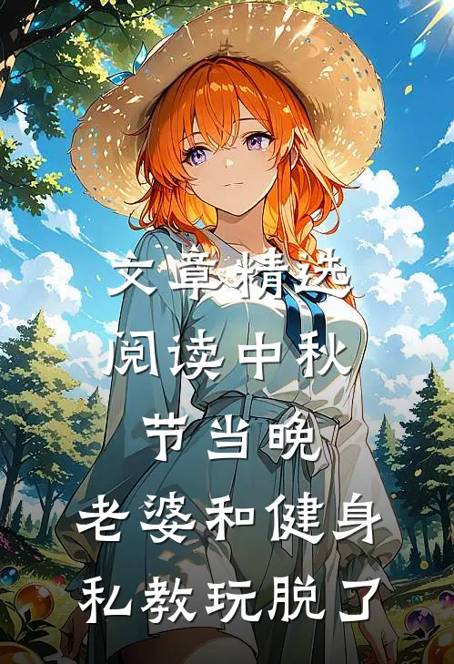 文章精选阅读中秋节当晚，老婆和健身私教玩脱了