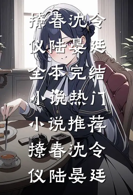 就此山水不再相逢爽文