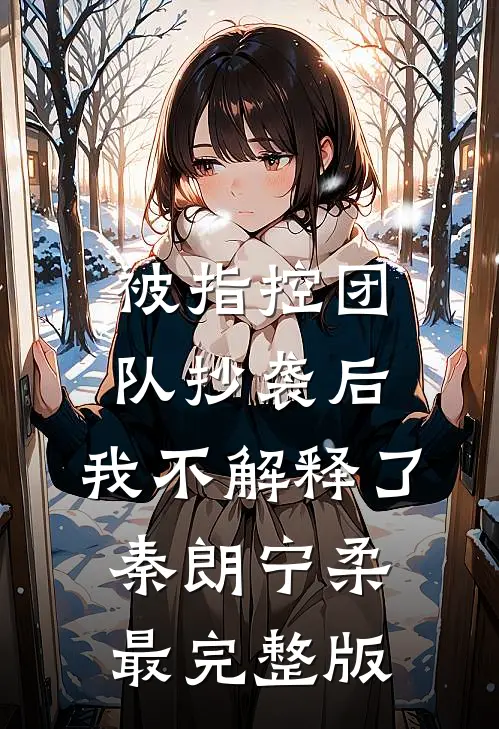 重生后消防员老公选择救白月光畅销巨作