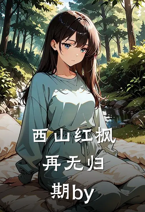 舍身咒失效后，未婚妻悔疯了良心推荐