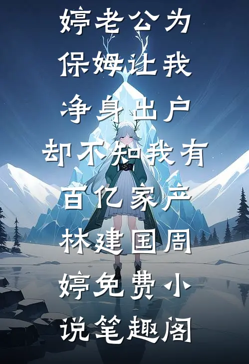 白茶花落离人不归小说司念方叙白