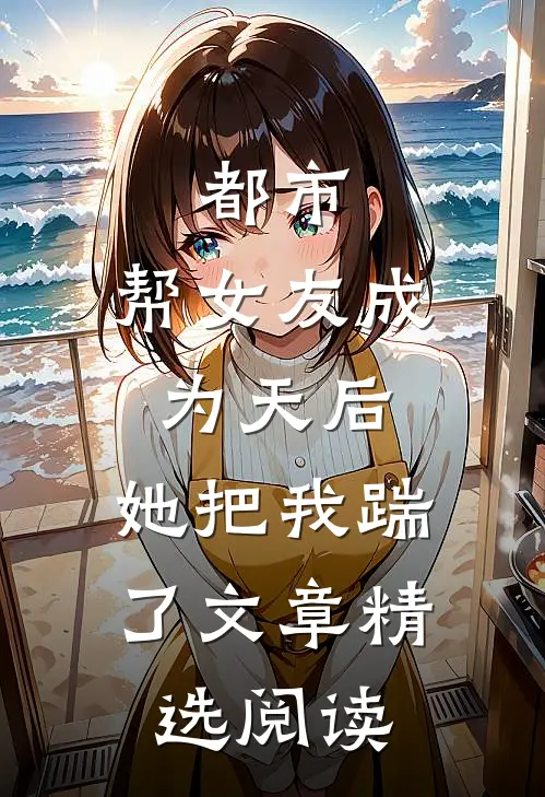 都市：帮女友成为天后，她把我踹了文章精选阅读