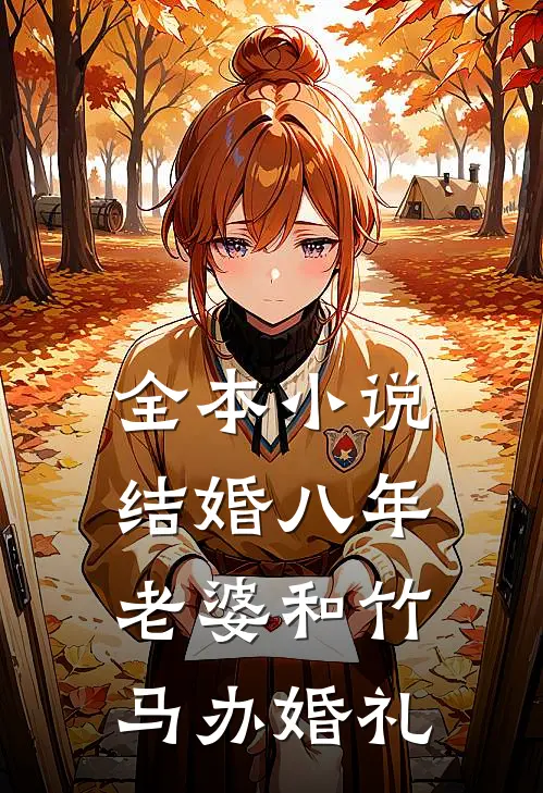 全本小说结婚八年，老婆和竹马办婚礼