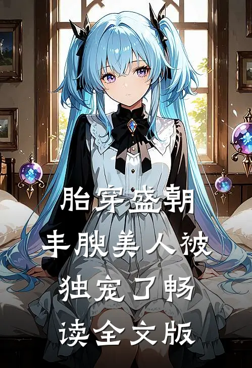 胎穿盛朝，丰腴美人被独宠了畅读全文版