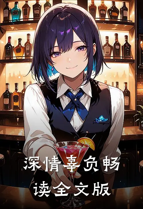 深情辜负畅读全文版