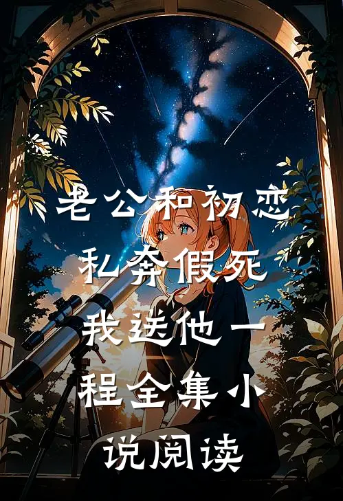 老公和初恋私奔假死，我送他一程全集小说阅读