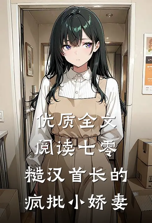 优质全文阅读七零：糙汉首长的疯批小娇妻