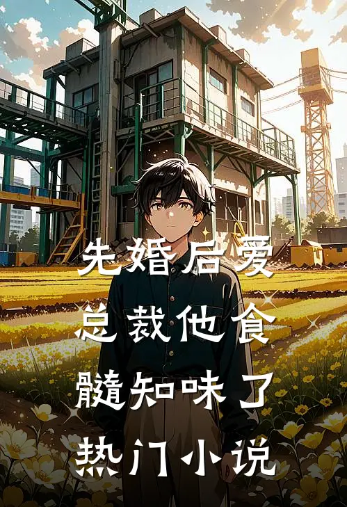 先婚后爱：总裁他食髓知味了热门小说