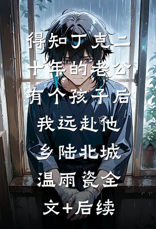 闺蜜偷了我的彩票人生后，我重生了蒋雨晴姚子京全文+免费