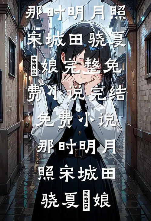 懦弱的胖女人，来世请做个混蛋吧最新