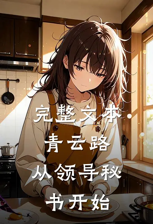 完整文本青云路：从领导秘书开始