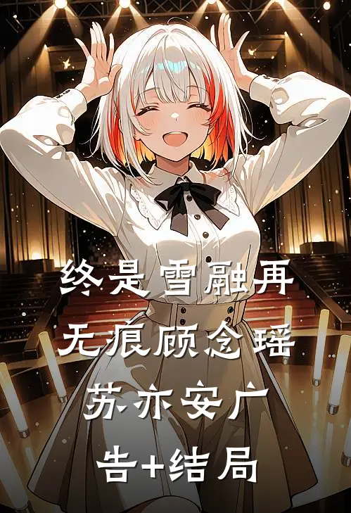 旧爱难渡，新欢不负小说全文免费阅读