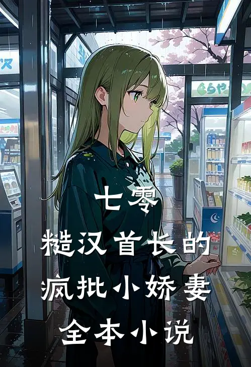 七零：糙汉首长的疯批小娇妻全本小说