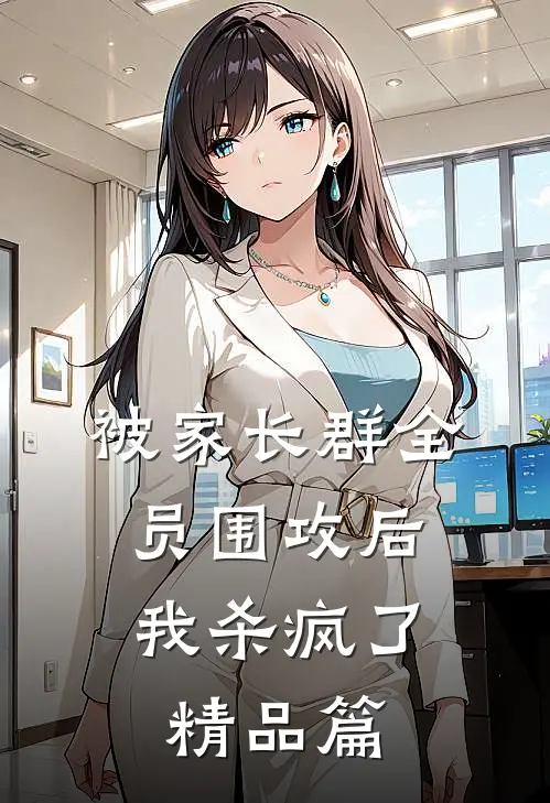 被家长群全员围攻后，我杀疯了精品篇