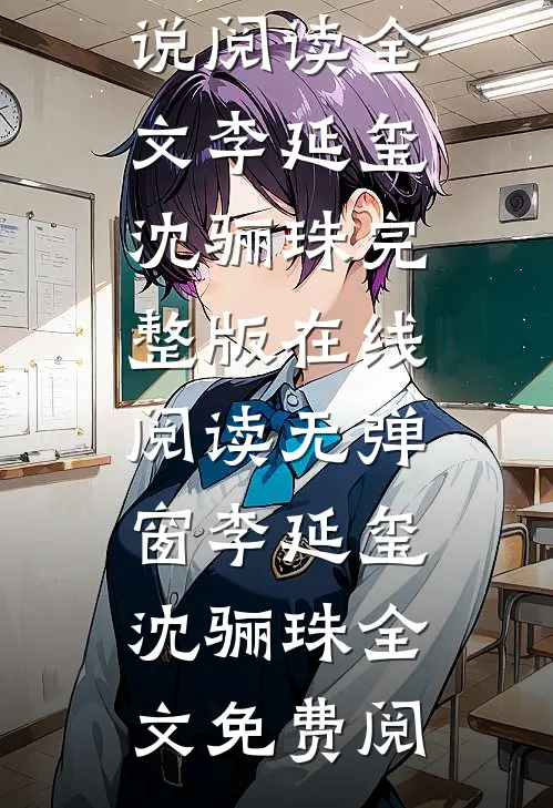 报告太子：这个太子妃好眼熟小说阅读全文（李延玺沈骊珠）完整版在线阅读无弹窗_（李延玺沈骊珠）全文免费阅