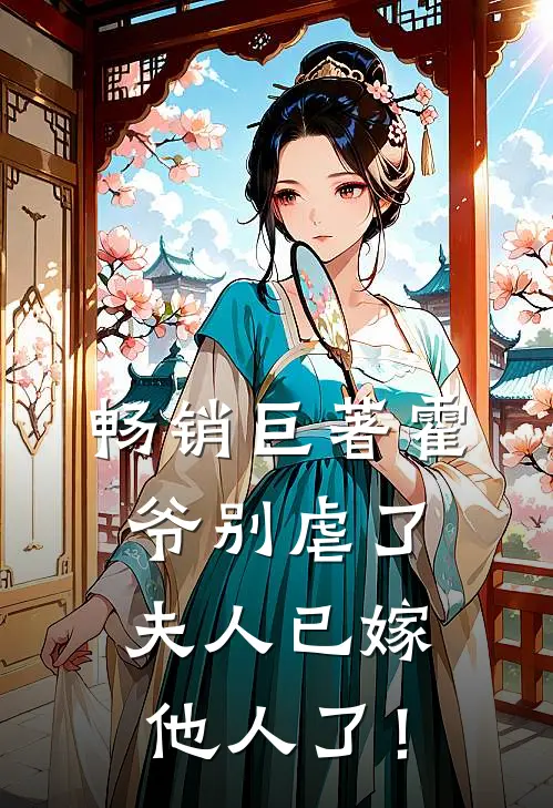 畅销巨著霍爷别虐了，夫人已嫁他人了！