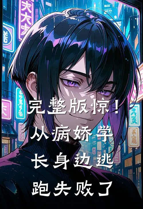 完整版惊！从病娇学长身边逃跑失败了