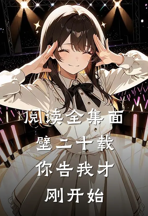 阅读全集面壁二十载，你告我才刚开始