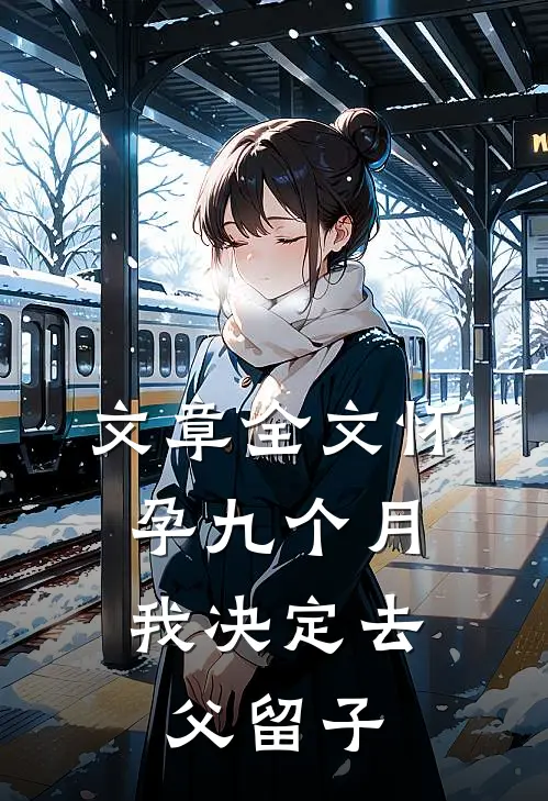 文章全文怀孕九个月，我决定去父留子
