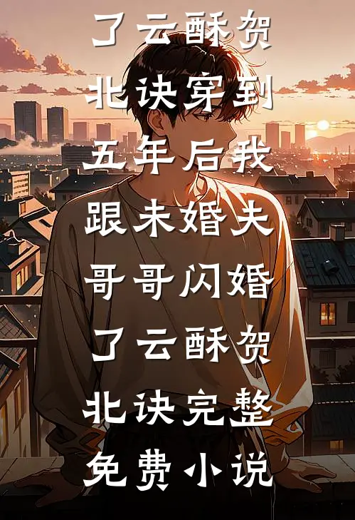 清纯女大被藏族大佬宠上天！林茉旦增罗布全文