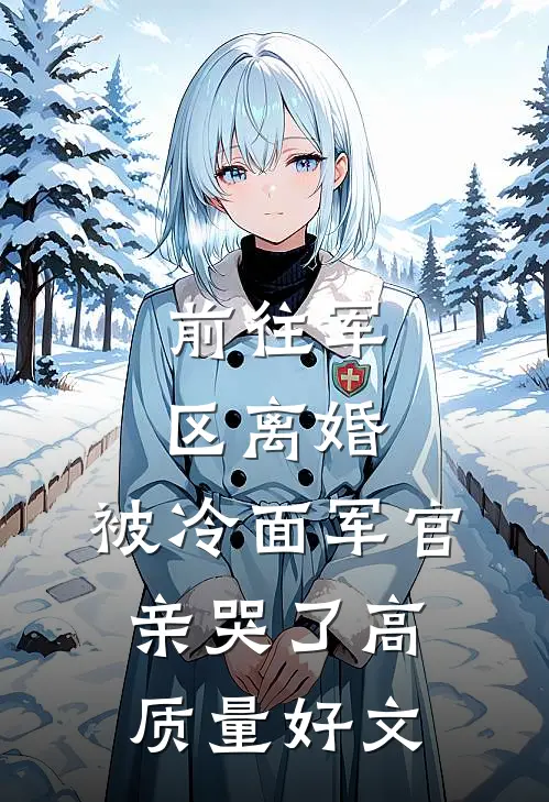 港城大小姐重生，大佬夜夜心尖疼全文免费
