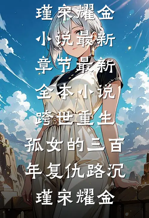重生40，火红年代从杀鬼子开始小说全文免费