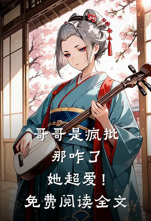 窗外的我，每晚12点割喉