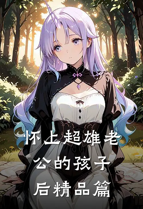 怀上超雄老公的孩子后精品篇