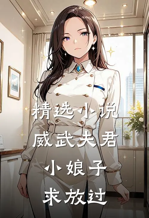 精选小说威武夫君：小娘子求放过