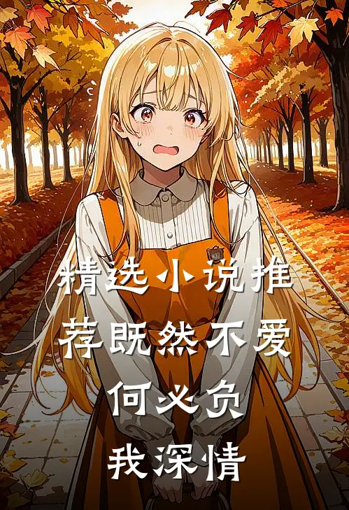 精选小说推荐既然不爱，何必负我深情