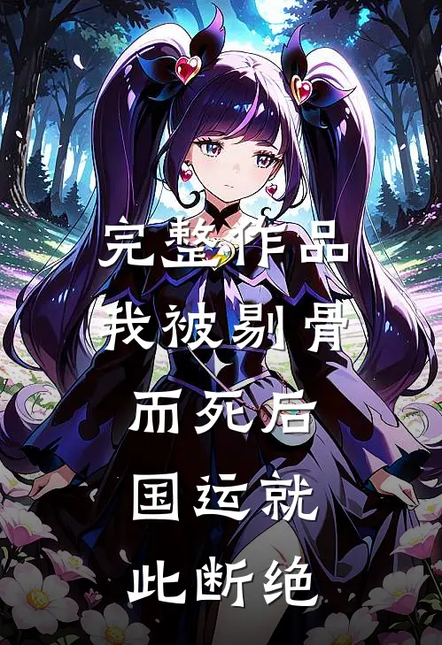 完整作品我被剔骨而死后，国运就此断绝