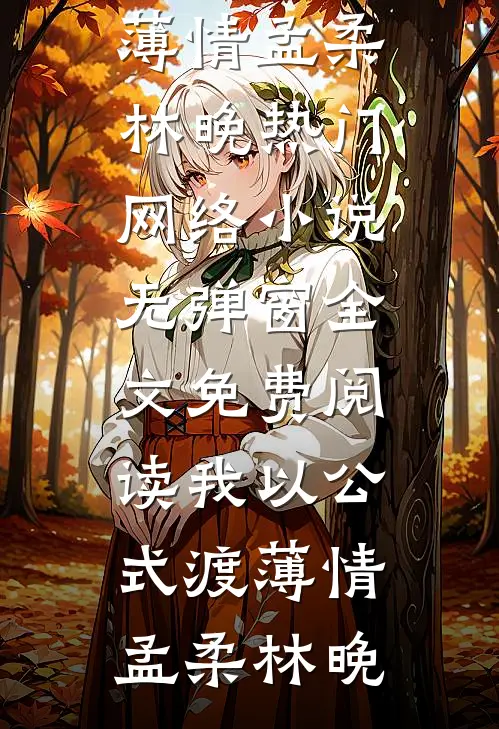 大婚当日，夫君的小青梅给我下了绝子药