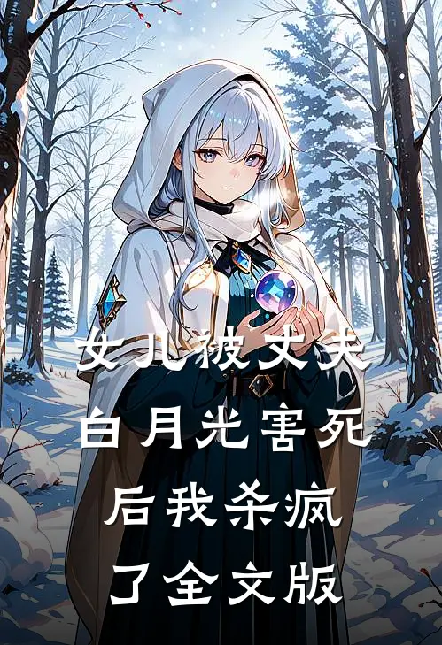女儿被丈夫白月光害死后我杀疯了全文版