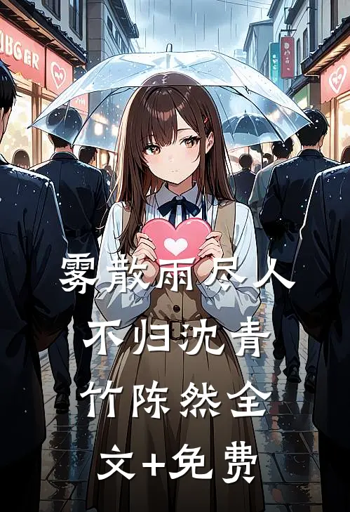 雾散雨尽人不归沈青竹陈然全文+免费