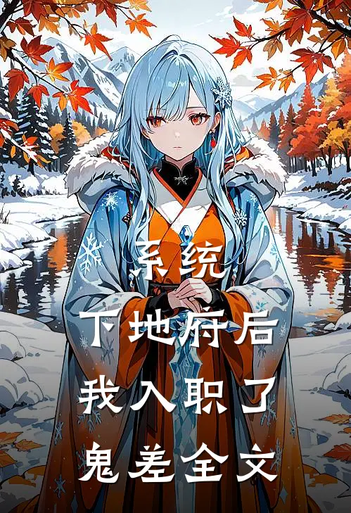 系统：下地府后，我入职了鬼差全文
