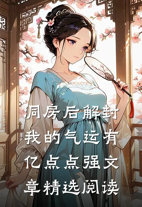 洞房后解封，我的气运有亿点点强文章精选阅读