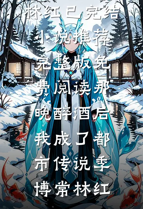 绯红风云录小说结局