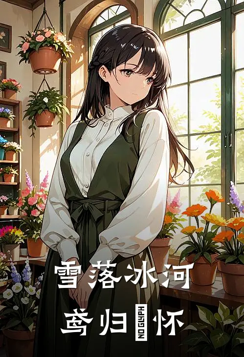 老婆为助理包下迪斯尼，我带女儿离开合集271圆圆高冷小说结局