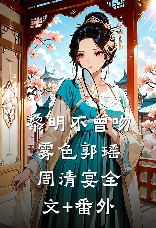 老公的女兄弟请我吃饭后，我去父去子精品推荐