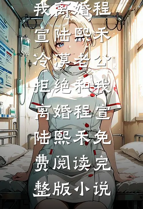 昭雪覆恒心全本小说推荐