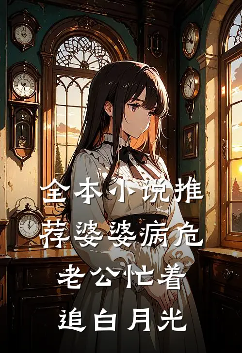 全本小说推荐婆婆病危，老公忙着追白月光