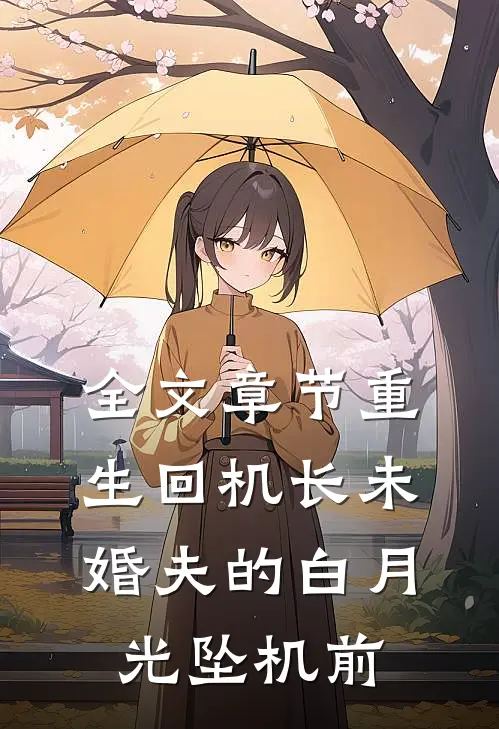全文章节重生回机长未婚夫的白月光坠机前