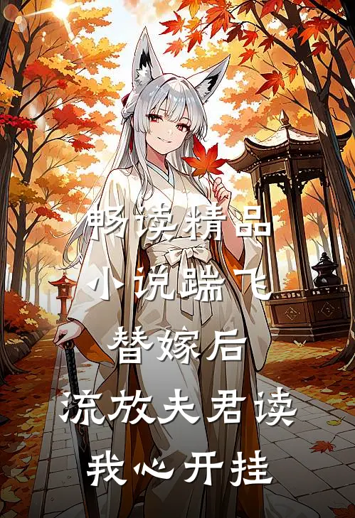 畅读精品小说踹飞替嫁后，流放夫君读我心开挂