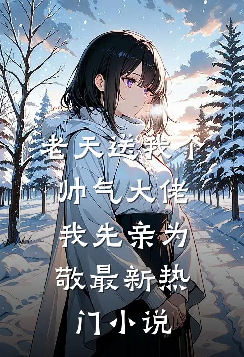 徒步沙漠，老婆将我的水给了别人博文叶星晖:全文+结局+番外