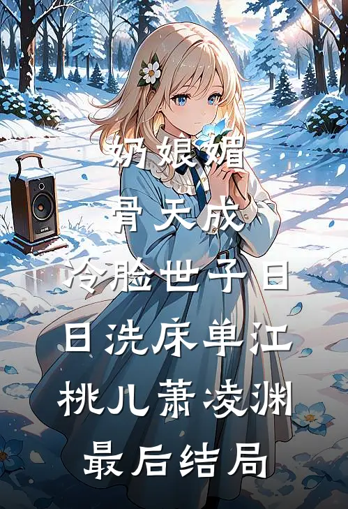 病娇女主反击战