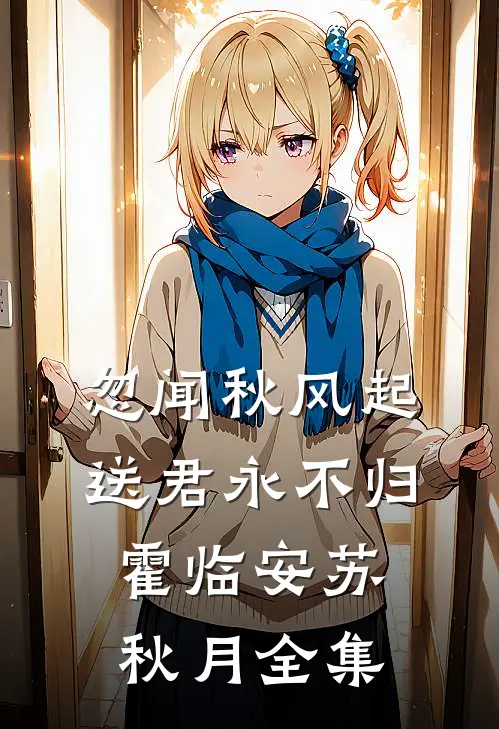 重生十二岁，从拒绝过继开始畅读